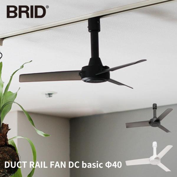 BRID DUCT RAIL FAN DC basic Φ40 ブリッド ダクトレールファン シーリ...