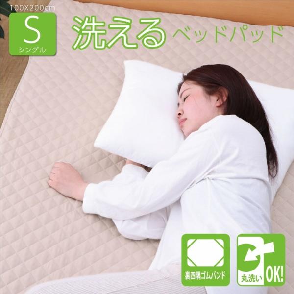 寝具 オールシーズン 快適睡眠 ベッドパッド 洗える 洗濯機OK 四隅ゴムバンド付き ズレにくい シ...