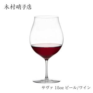 木村硝子店 サヴァ 15oz ビール/ワイン 460cc 460ml cava