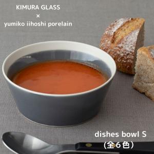 木村硝子店 KIMURA GLASS × yumiko iihoshi porcelain dishes bowl S ディシィーズ ボウル サラダ スープ ボール 取り皿 磁器 おしゃれ シンプル｜88baseyah