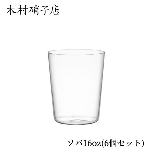 木村硝子店 ソバ 16oz 6個セット 極薄 ガラス グラス コップ SOBA 500ml 500c...