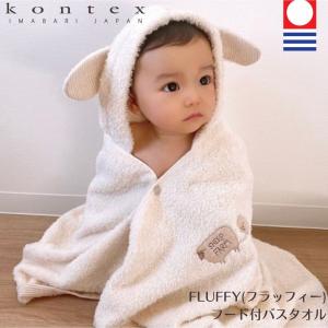 コンテックス kontex FLUFFY フラッフィー フード付き