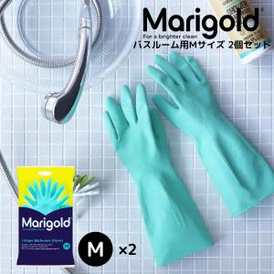 MARIGOLD BATHROOM GLOVES Mサイズ 2個セット マリーゴールド バスルーム グローブ M グリーン マークスインターナショナル ゴム手袋 お風呂 トイレ