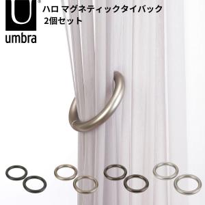 umbra ハロ マグネティックタイバック 2個セット アンブラ カーテン タッセル マグネット式 カーテンまとめる カーテンタッセル カーテンホルダー