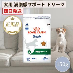 【在庫処分セール】ロイヤルカナン 犬 満腹感サポート トリーツ 150g 賞味期限：2026年9月8日