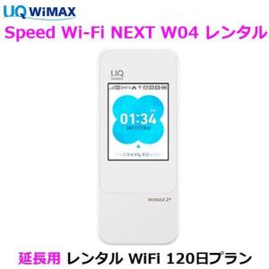 延長用 UQ WIMAX【レンタル】1日当レンタル料99円 レンタル WiFi 120日プラン W04 WiFi レンタル au