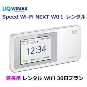 延長用 UQ WIMAX 1日当レンタル料131円【WiFi レンタル 国内 30日プラン】 W01 【Wi-Fi】ワイマックス
