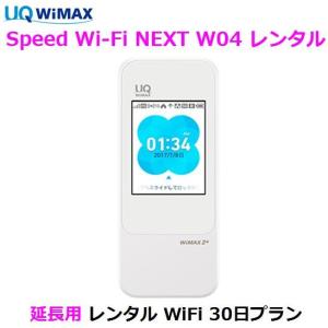 延長用 UQ WIMAX【レンタル】1日当レンタル料149円 レンタル WiFi 30日プラン W04 ワイマックス WiFi レンタル au