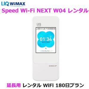 延長用 UQ WIMAX【レンタル】1日当レンタル料99円 レンタル WiFi 180日プラン W04 ワイマックス WiFi レンタル au