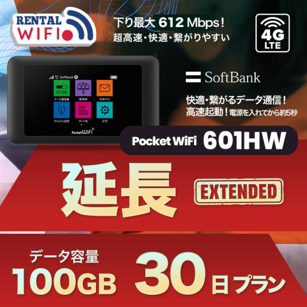 延長用 Softbank LTE【レンタル】 Pocket WiFi LTE 601HW 【レンタル...