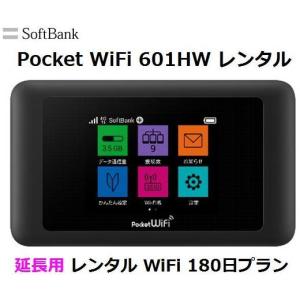 延長用 Softbank LTE【レンタル】 Pocket WiFi LTE 601HW 1日当レンタル料 98円【レンタル 180日プラン】 ソフトバンク WiFi レンタル WiFi 【emobile】