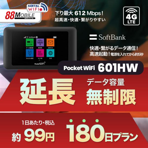 延長用 Softbank LTE【レンタル】 Pocket WiFi LTE 601HW 1日当レン...