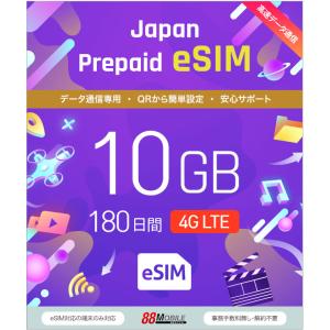 メール納品　プリペイドeSIMカード 10GB 180日 国内データ通信専用｜88mobile