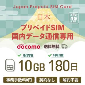 プリペイドSIMカード 10GB 180日 国内データ通信専用  NTTドコモ回線（docomo 回線） LTE【送料無料】｜88モバイル