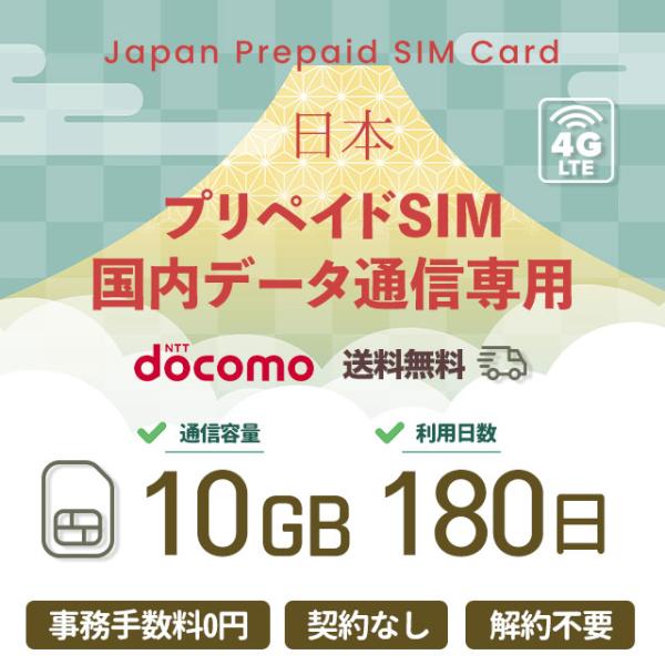 プリペイドSIMカード 10GB 180日 国内データ通信専用 NTTドコモ回線（docomo 回線...