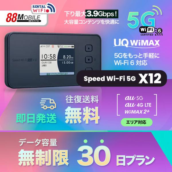 WiFi レンタル 国内 UQ WIMAX Speed Wi-Fi 5G X12 【 レンタル Wi...
