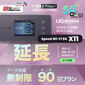 延長用　WiFi レンタル 国内 UQ WIMAX Speed Wi-Fi 5G X11 【 レンタル WiFi 国内　90日プラン】 【往復送料無料】【Wi-Fi】ワイマックス｜88mobile