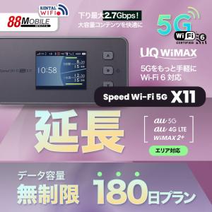 延長用　WiFi レンタル 国内 UQ WIMAX Speed Wi-Fi 5G X11 【 レンタル WiFi 国内　180日プラン】 【往復送料無料】【Wi-Fi】ワイマックス｜88mobile