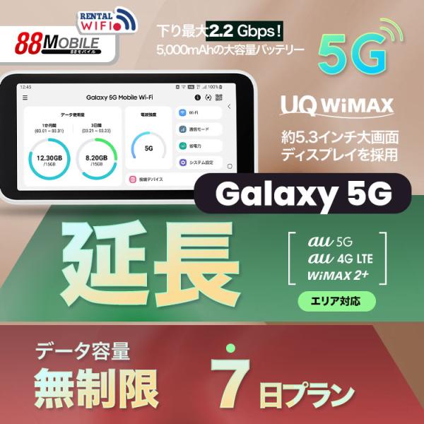延長用　WiFi レンタル 国内 UQ WIMAX Galaxy 5G Mobile Wi-Fi 【...