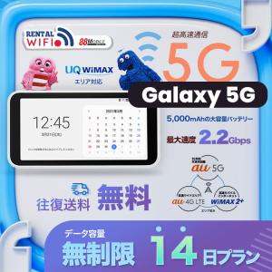 WiFi レンタル 国内 UQ WIMAX Galaxy 5G Mobile Wi-Fi 【 レンタル WiFi  国内　14日プラン】 【往復送料無料】【Wi-Fi】ワイマックス｜88mobile