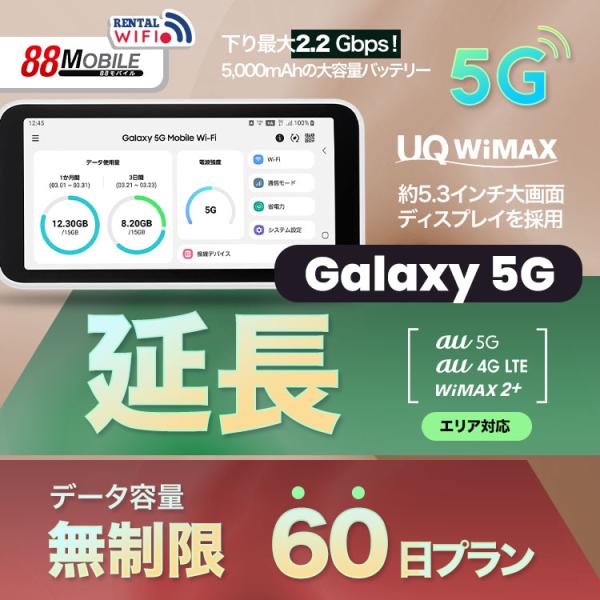 延長用　WiFi レンタル 国内 UQ WIMAX Galaxy 5G Mobile Wi-Fi 【...