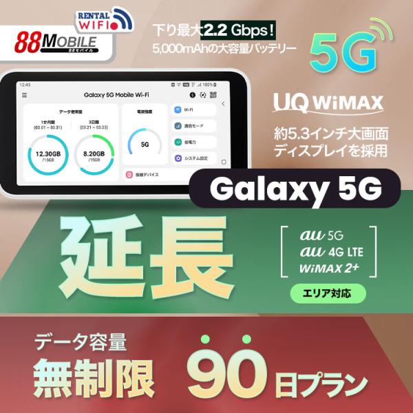 延長用　WiFi レンタル 国内 UQ WIMAX Galaxy 5G Mobile Wi-Fi 【...
