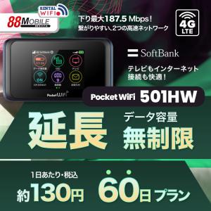 延長用 Softbank LTE【レンタル】 Pocket WiFi LTE 501HW　【レンタル 60日プラン】 ソフトバンク WiFi レンタル WiFi 【emobile】｜88mobile