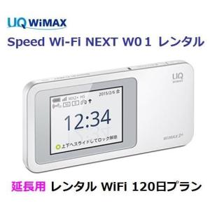 延長用　UQ WIMAX 1日当レンタル料99円【WiFi レンタル  国内 120日プラン】　W01 【Wi-Fi】ワイマックス