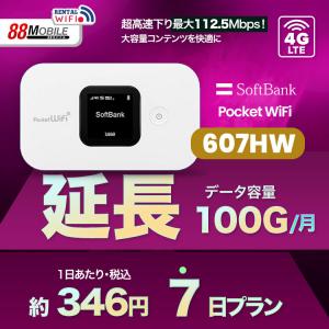 延長用 Softbank LTE【レンタル】 Pocket WiFi LTE 607HW 1日当レンタル料346円【レンタル 7日プラン】 ソフトバンク WiFi レンタル WiFi 【emobile】｜88mobile