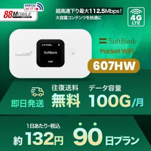 往復送料無料 即日発送  Softbank LTE【レンタル 】Pocket WiFi LTE 607HW  1日当レンタル料132円【レンタル 90日プラン】 ソフトバンク WiFi レンタル WiFi｜88mobile