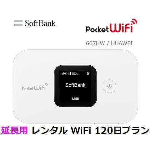 延長用 Softbank LTE【レンタル】 Pocket WiFi LTE 607HW 1日当レン...
