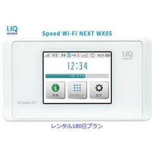往復送料無料 即日発送 UQ WIMAX【レンタル】1日当レンタル料98円 レンタル WiFi 180日プラン WX05 ワイマックス WiFi レンタル au