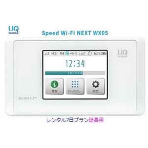 延長用 UQ WIMAX【レンタル】1日当レンタル料450円 レンタル WiFi 7日プラン WX05 ワイマックス WiFi レンタル au｜88mobile