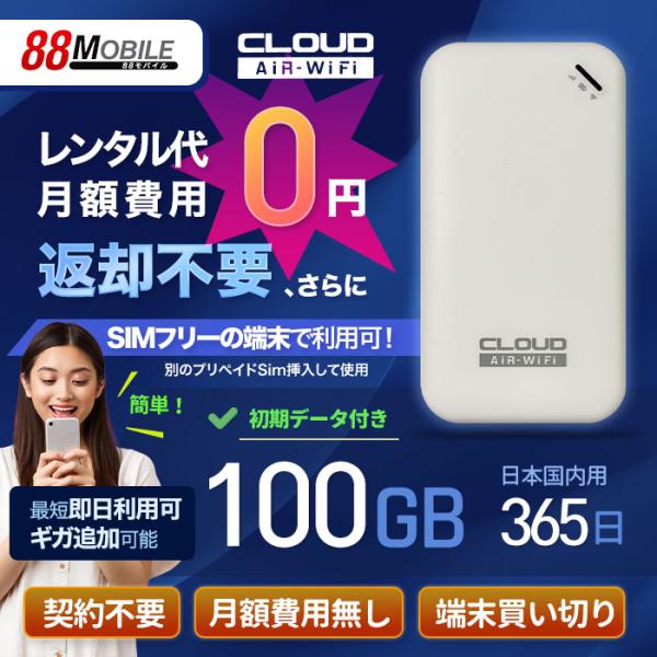 CLOUD AiR WiFi ポケットWi-Fi 100GB/365日パッケージ  追加データチャー...