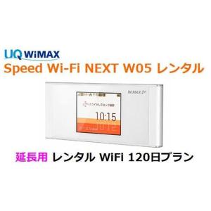 延長用 UQ WIMAX【レンタル】1日当レンタル料99円 レンタル WiFi 120日プラン W05 WiFi レンタル au