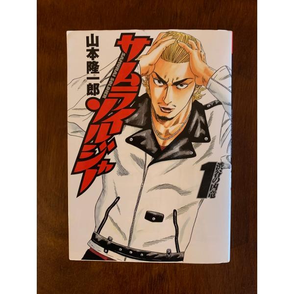 サムライソルジャー　全２７巻　山本隆一郎
