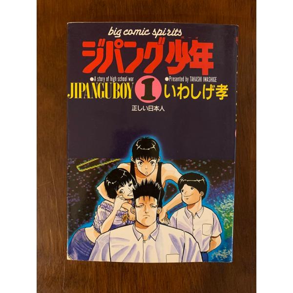 ジパング少年　全15巻　いわしげ孝