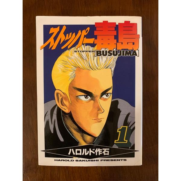 ストッパー毒島　全12巻　ハロルド作石