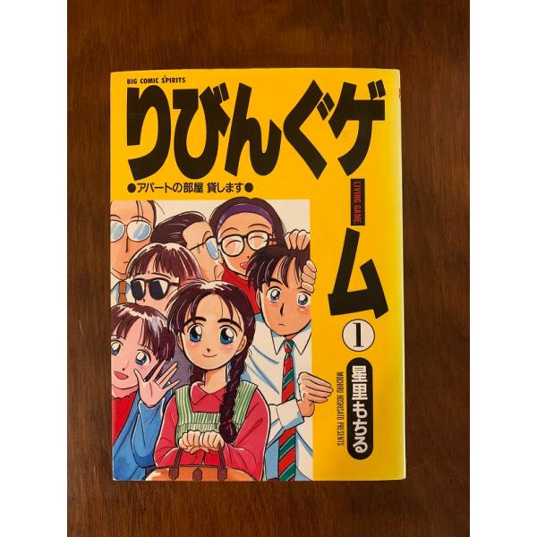 りびんぐゲーム　全10巻　星里もちる