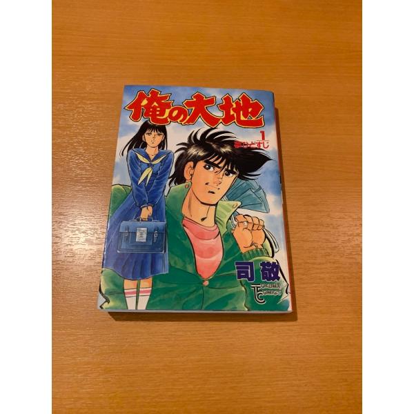 俺の大地　全3巻　司敬