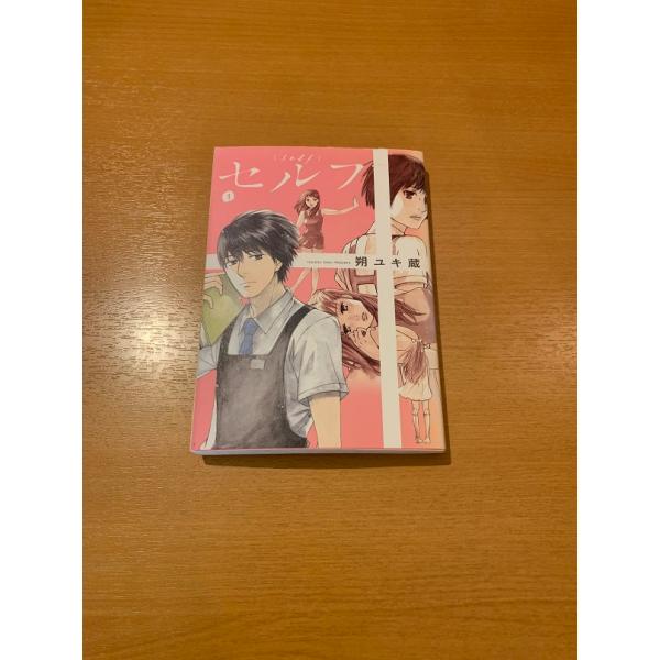 セルフ　全4巻　朔ユキ蔵
