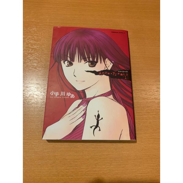 Anne・Freaks　アンネ・フリークス　全4巻　小手川ゆあ