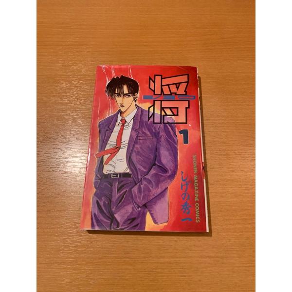 将　ショウ　全3巻　しげの秀一
