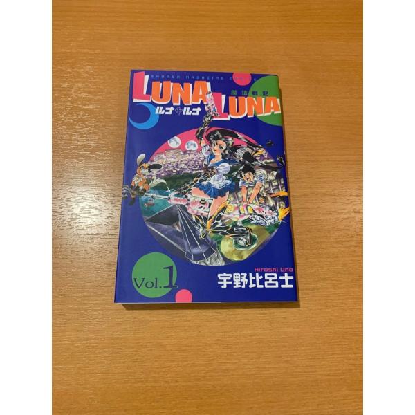 LUNALUNA　ルナルナ　全3巻　宇野比呂士