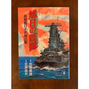 旭日の艦隊　全10巻　荒巻義雄　笠原俊夫｜88store