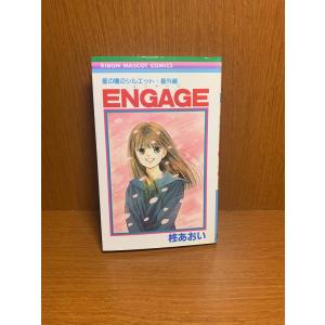 ENGAGE-エンゲージ- 柊あおい　りぼんマスコットコミックス｜88store
