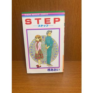 STEP-ステップ- 柊あおい　りぼんマスコットコミックス｜88store