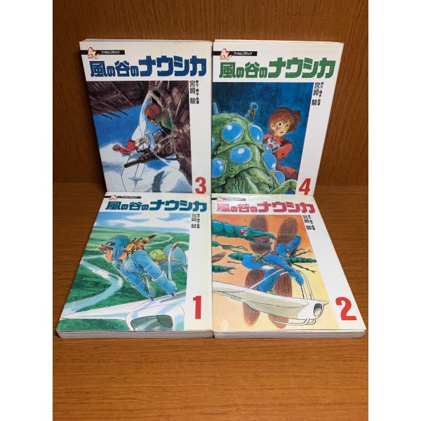 風の谷のナウシカ　フィルムコミック　1〜4巻　初版　宮崎駿