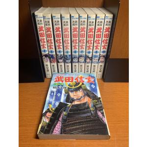 武田信玄　横山光輝　1〜10巻　歴史コミック｜88store