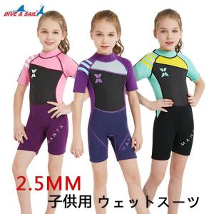 Dive＆Sail ウェットスーツ 潜水服半袖 キッズ 子供 女の子/ 男の子 ダイビング用 厚さ/2.5mm 高吸水発散耐久性 保温性 UVカット｜89-store